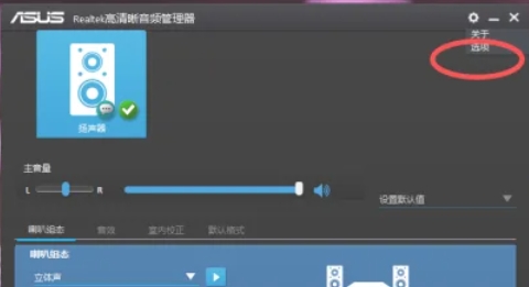 Realtek 高清音频管理器怎么设置隐藏