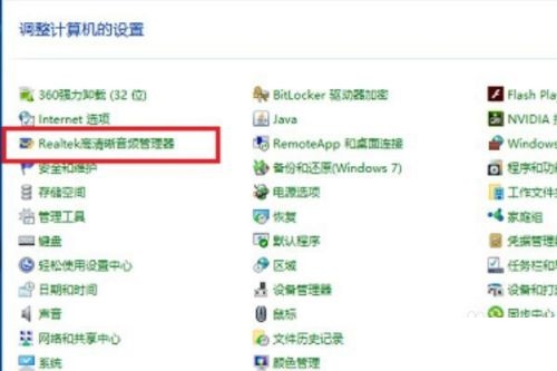 win10 Realtek高清音频管理器在哪里