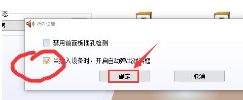 Realtek高清音频管理器如何设置插孔提示弹窗