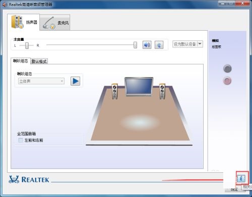 Realtek高清音频管理器语言怎么设置