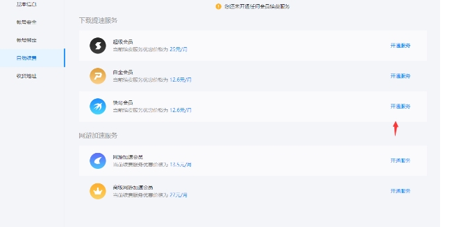 迅雷怎么关闭自动续费会员