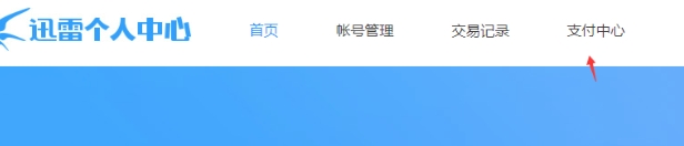 迅雷怎么关闭自动续费会员