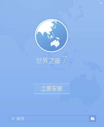 世界之窗浏览器电脑版