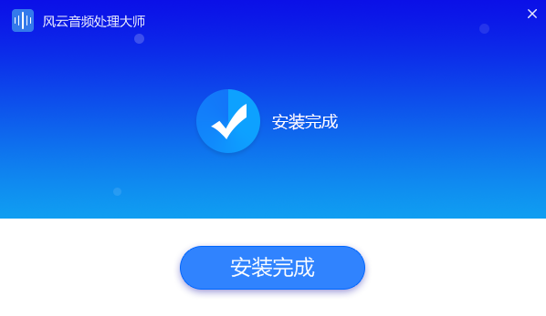风云音频处理大师免费版