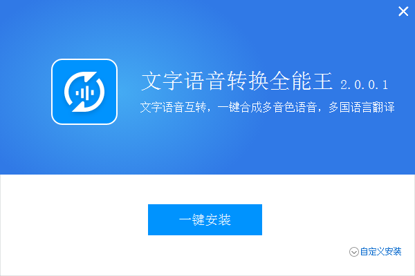 全能王文字语音转换器最新版