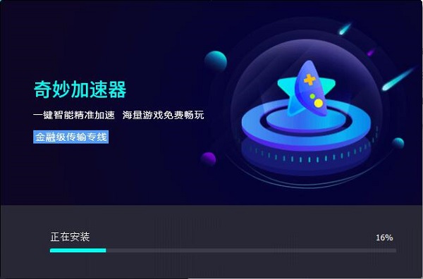 奇妙加速器4.0.1.9