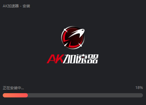 AK加速器2.0.3.37