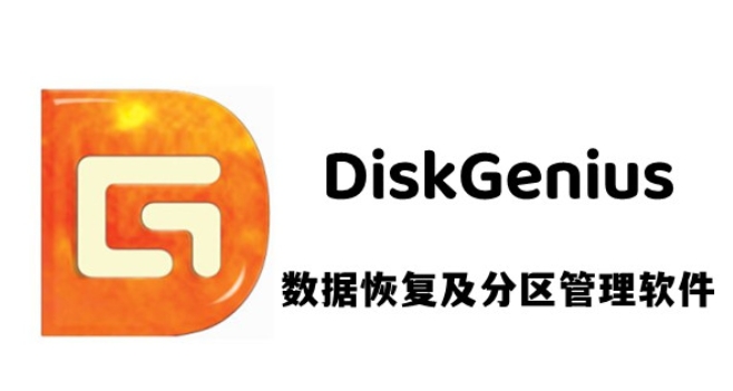 diskgenius怎么安全弹出磁盘