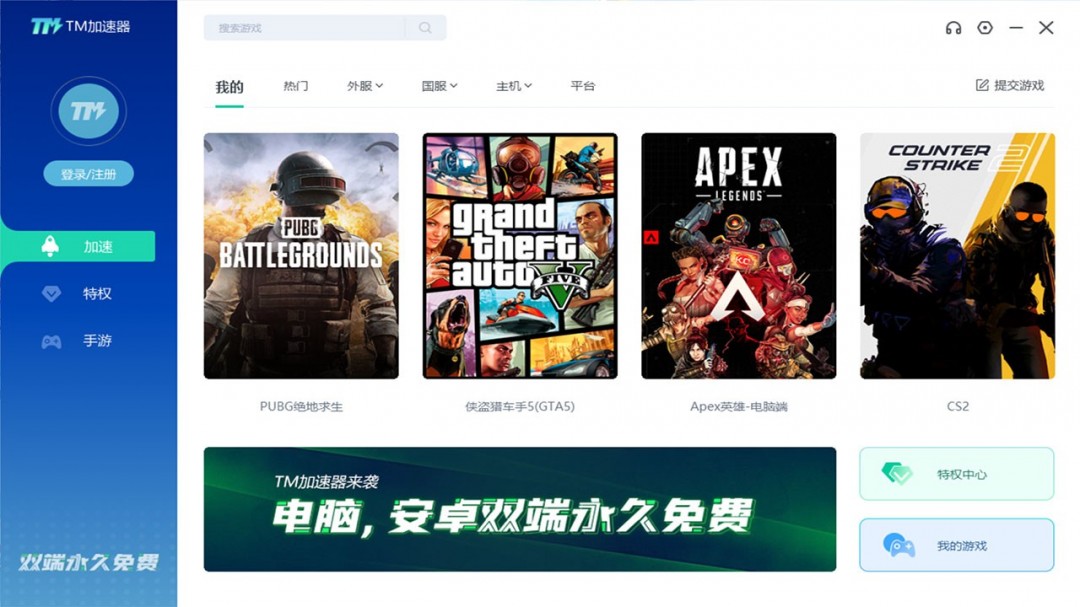 TM加速器8.0.0.97