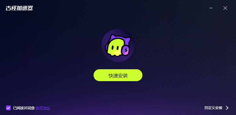 古怪加速器电脑版