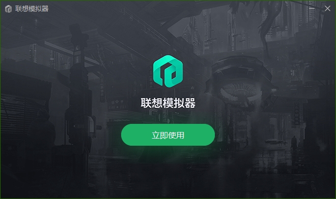 联想模拟器官网版