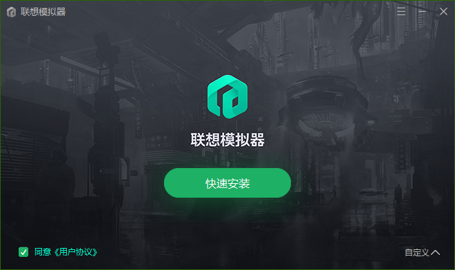 联想模拟器官网版