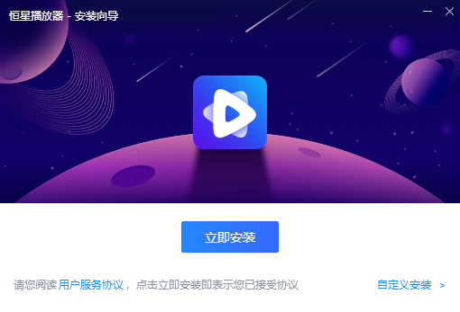 恒星播放器官方版