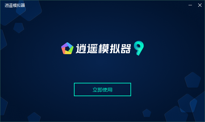 逍遥模拟器官网版
