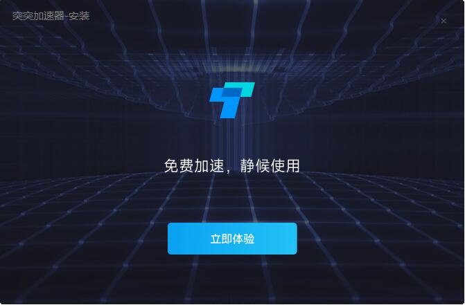 突突加速器最新版