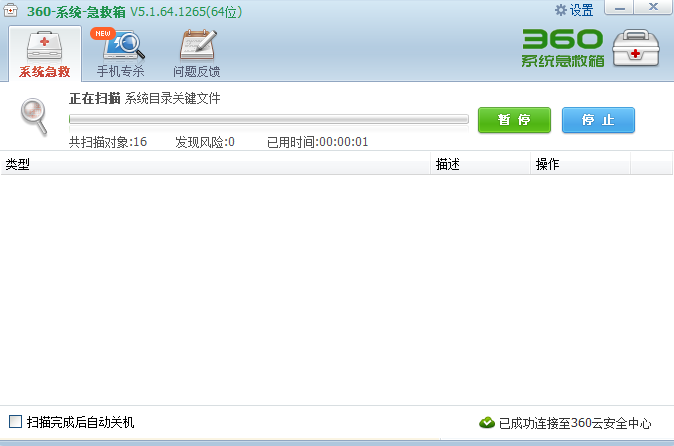 360系统急救箱官网版