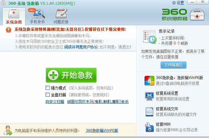 360系统急救箱官网版