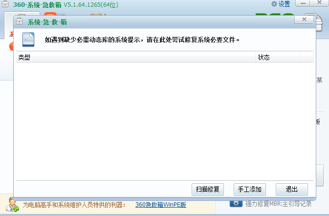 360系统急救箱官网版