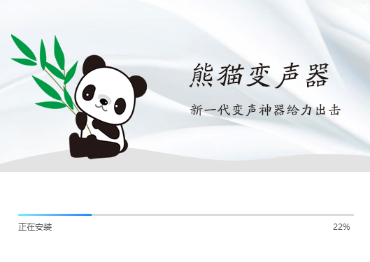 熊猫变声器正式版