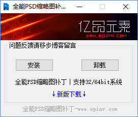 全能PSD缩略图补丁老版本