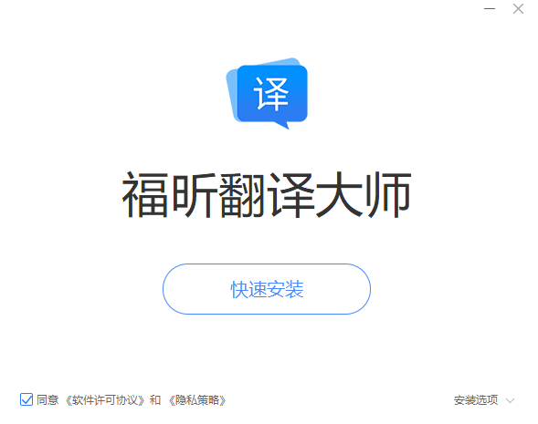 福昕翻译大师1.4.1224.632