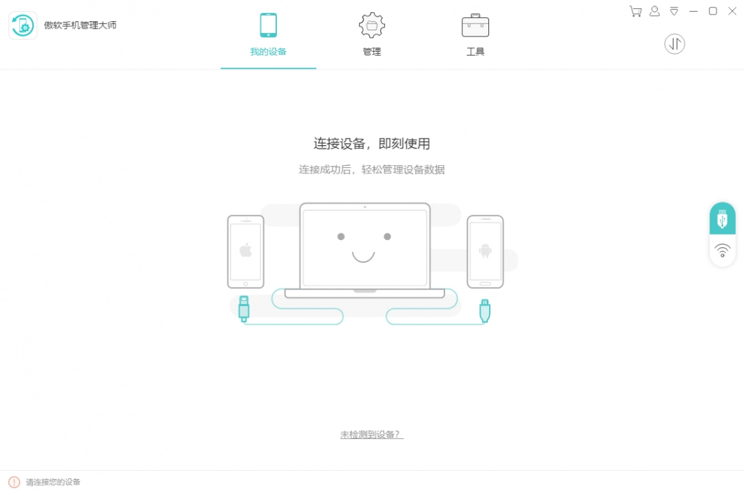 傲软手机管理大师官网版