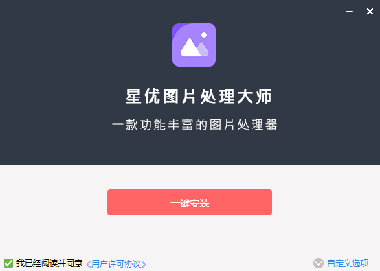 星优图片处理大师电脑版