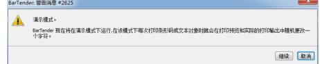 BarTender彻底告别演示模式的警告消息的操作教程