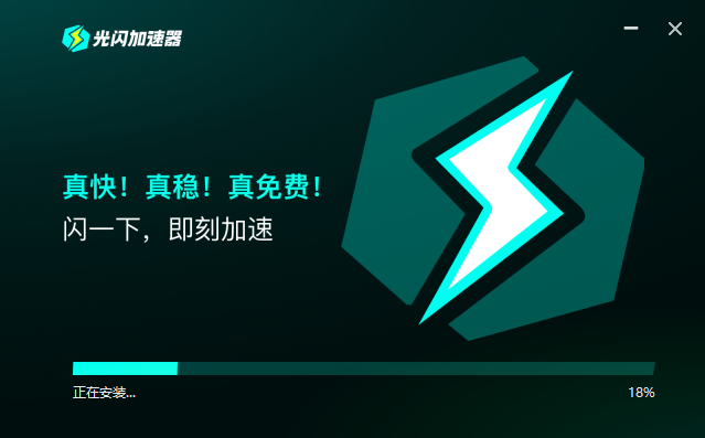 光闪加速器最新版