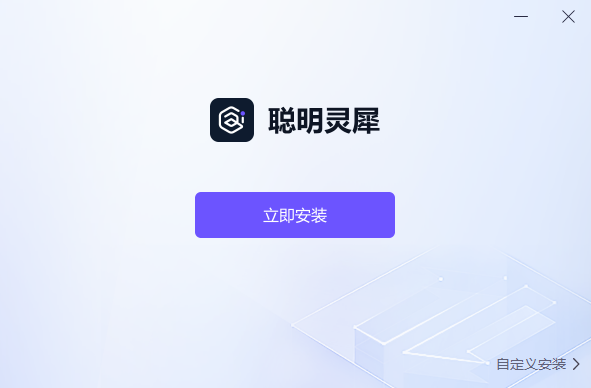 聪明灵犀电脑版