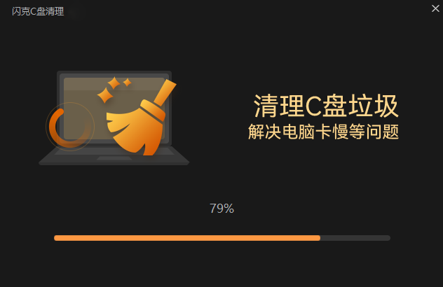 闪克C盘清理2.1.0.1076
