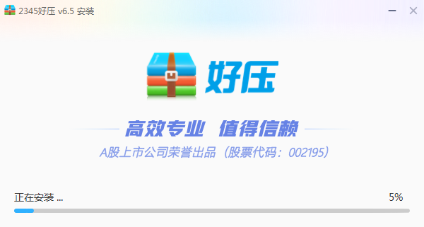 2345好压无广告版