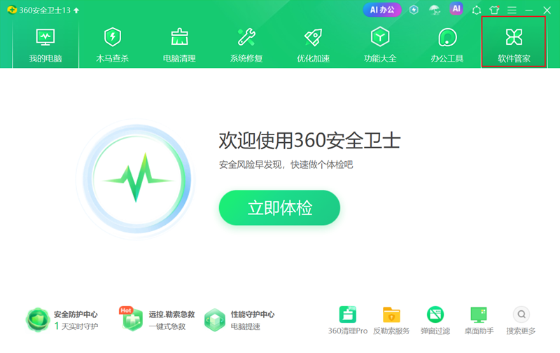 360软件管家官网版