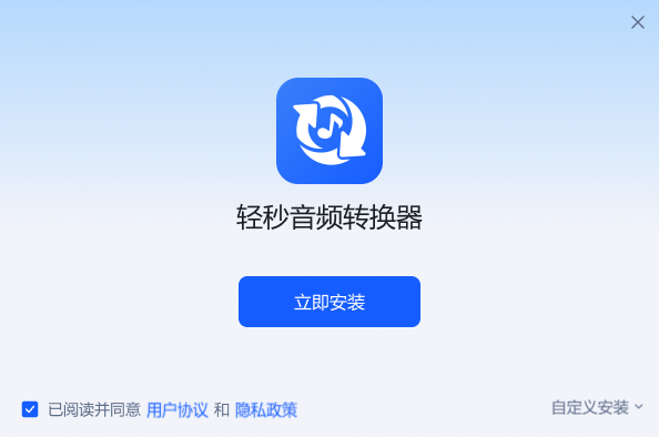 轻秒音频转换器1.1.3.6