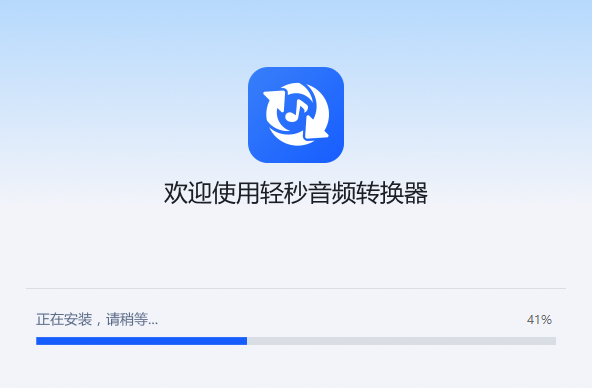 轻秒音频转换器1.1.3.6