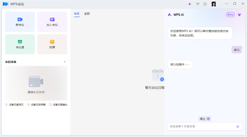 WPS会议1.72.120