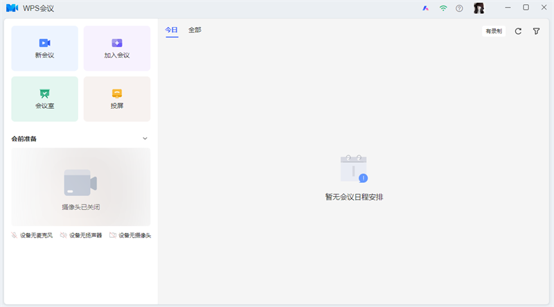 WPS会议1.72.120