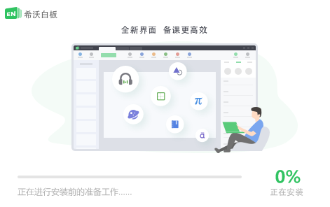 希沃白板绿色版