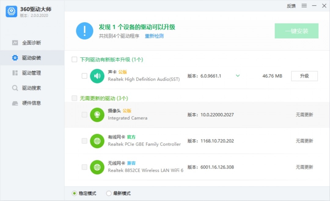 360驱动大师在线版
