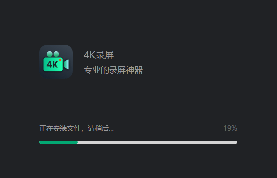 4K录屏电脑版