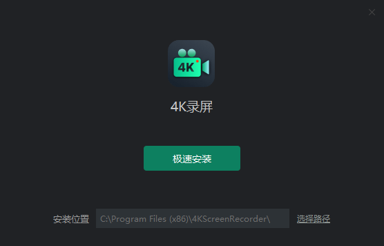 4K录屏电脑版
