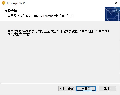 Enscape中文版