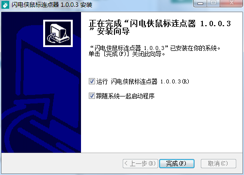 闪电侠鼠标连点器免费版