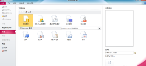 access2010怎样更改默认数据库文件夹