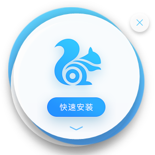 UC浏览器清爽版