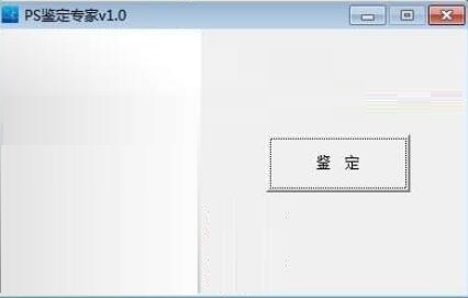 PS鉴定专家电脑版