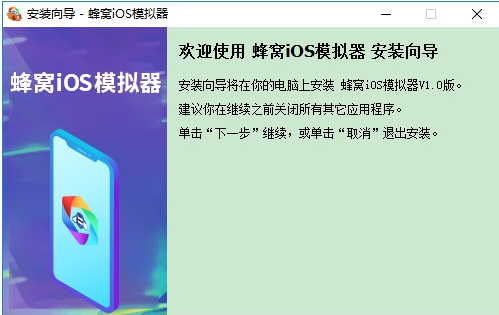 蜂窝IOS模拟器官网版