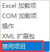 Microsoft Excel 2020插件被禁用怎么重新启用