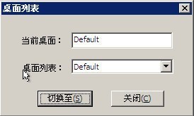 双桌面切换器旧版本