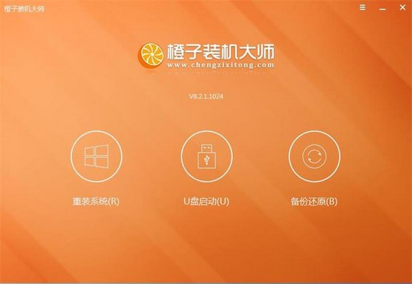 橙子装机大师旧版本